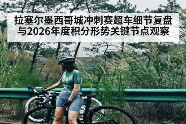 拉塞尔墨西哥城冲刺赛超车细节复盘与2026年度积分形势关键节点观察 - Kaiyun APP